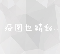 构建高效、安全的企业信息化服务平台